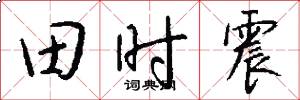 田時震怎么寫好看