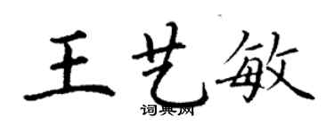 丁謙王藝敏楷書個性簽名怎么寫