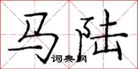 龐中華馬陸楷書怎么寫
