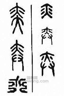 “奕”篆刻印章