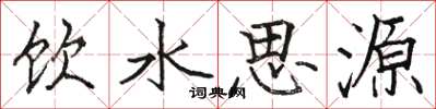 駱恆光飲水思源楷書怎么寫