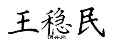 丁謙王穩民楷書個性簽名怎么寫