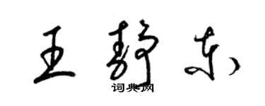 梁錦英王靜東草書個性簽名怎么寫