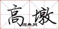 荊霄鵬高墩行書怎么寫