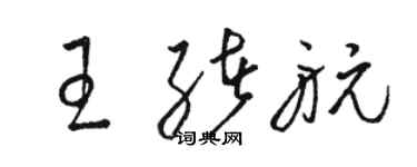 駱恆光王緒航草書個性簽名怎么寫