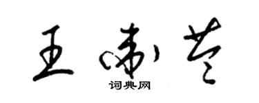 梁錦英王衛苓草書個性簽名怎么寫