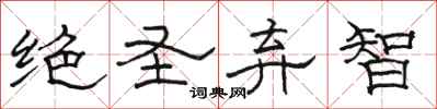 駱恆光絕聖棄智隸書怎么寫