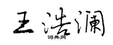 曾慶福王浩瀾行書個性簽名怎么寫