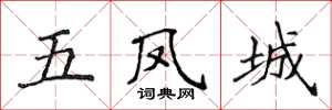 侯登峰五鳳城楷書怎么寫