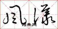 曾慶福風議草書怎么寫