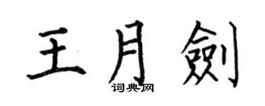 何伯昌王月劍楷書個性簽名怎么寫