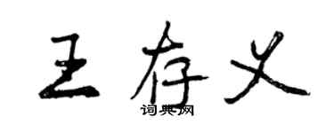 曾慶福王存義行書個性簽名怎么寫