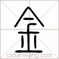 金篆書