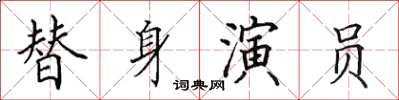 田英章替身演員楷書怎么寫
