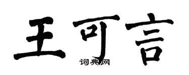 翁闓運王可言楷書個性簽名怎么寫