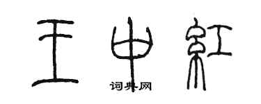 陳墨王中紅篆書個性簽名怎么寫