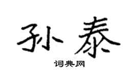 袁強孫泰楷書個性簽名怎么寫