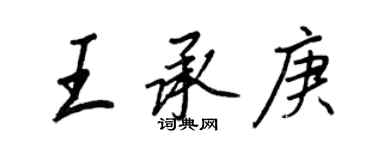 王正良王承庚行書個性簽名怎么寫