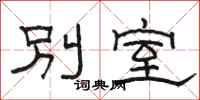 駱恆光別室隸書怎么寫