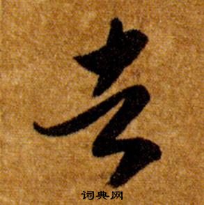 智永真草千字文中者的寫法