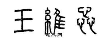 曾慶福王維蕊篆書個性簽名怎么寫