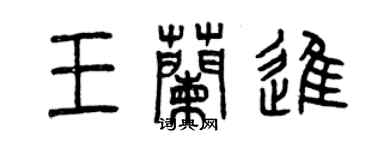 曾慶福王蘭進篆書個性簽名怎么寫