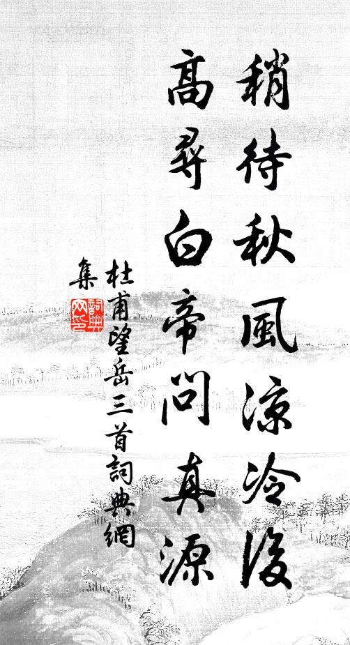 為問經南國，能無尺素來 詩詞名句