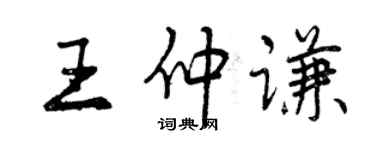 曾慶福王仲謙行書個性簽名怎么寫