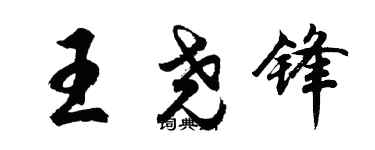 胡問遂王堯鋒行書個性簽名怎么寫