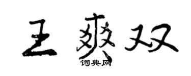 曾慶福王爽雙行書個性簽名怎么寫
