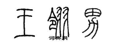 陳墨王翎男篆書個性簽名怎么寫
