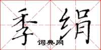 黃華生季絹楷書怎么寫