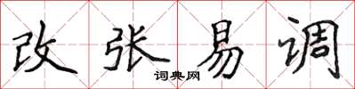 侯登峰改張易調楷書怎么寫