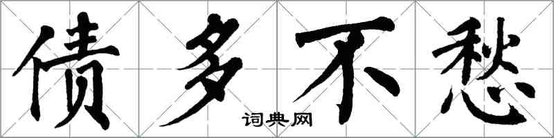 翁闓運債多不愁楷書怎么寫