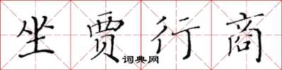 黃華生坐賈行商楷書怎么寫