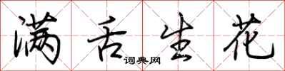 荊霄鵬滿舌生花行書怎么寫