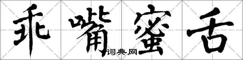 翁闓運乖嘴蜜舌楷書怎么寫