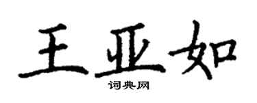 丁謙王亞如楷書個性簽名怎么寫