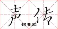 黃華生聲傳楷書怎么寫