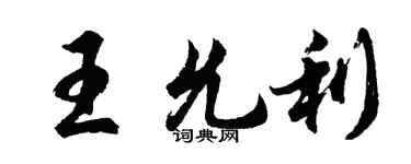 胡問遂王允利行書個性簽名怎么寫