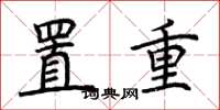 荊霄鵬置重楷書怎么寫