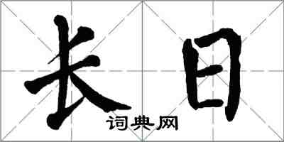翁闓運長日楷書怎么寫