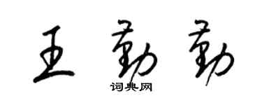 梁錦英王勤勤草書個性簽名怎么寫