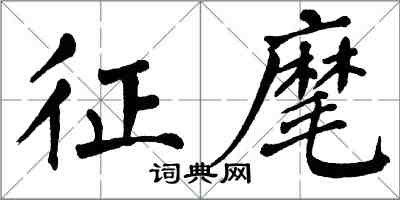 翁闓運征麾楷書怎么寫