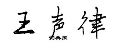 曾慶福王聲律行書個性簽名怎么寫