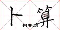 侯登峰卜算楷書怎么寫