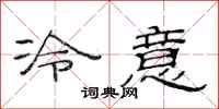 范連陞冷意隸書怎么寫