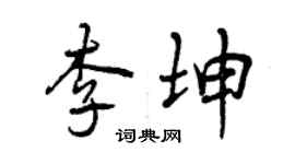 曾慶福李坤行書個性簽名怎么寫