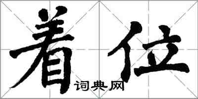 翁闓運著位楷書怎么寫