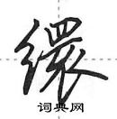 田英章寫的硬筆行書繯